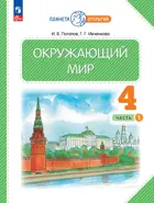Окружающий мир. 4 класс. Учебное пособие. Часть 1. (Просвещение).