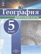 География. 5 класс. Контурные карты. РГО. С новыми регионами РФ. 2024