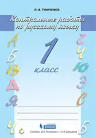 Русский язык. 1 класс. Контрольные работы. ФГОС. (Бином).