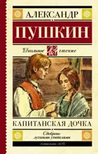 Капитанская дочка. Школьное чтение.