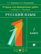 Русский язык. 1 класс. Тетрадь для проверочных работ.
