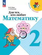 Для тех, кто любит математику. 2 класс. ФГОС Новый.