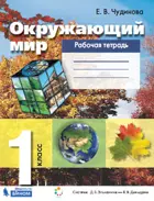 Окружающий мир. 1 класс. Рабочая тетрадь. ФГОС. (Бином).
