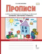 Обучение грамоте. 1 класс. Букварь. Прописи. Часть 2.