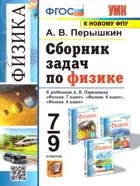 Физика. 7-9 класс. Сборник задач. УМК Перышкина. (к новому ФПУ).