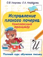 Русский язык. 1-4 класс. Исправление плохого почерка. Комплексный тренажер