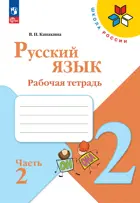 Русский язык. 2 класс. Рабочая тетрадь. Часть 2. ФГОС Новый.