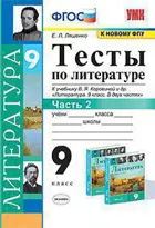 Литература. 9 класс. Тесты. Часть 2. (к новому ФПУ).