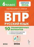 Всероссийские проверочные работы (ВПР). Русский язык. 6 класс. 10 тренировочных вариантов.