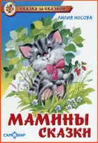 Мамины сказки. Сказка за сказкой.