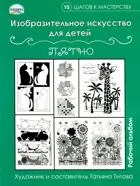 Изобразительное искусство для детей. Пятно. Рабочий альбом.