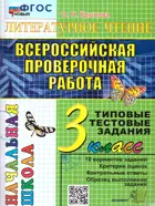 Всероссийские проверочные работы (ВПР). Литературное чтение. 3 класс. Итоговая аттестация. ФГОС Новый. 
