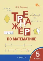 Математика. 5 класс. Тренажер. ФГОС. 