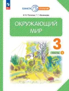 Окружающий мир. 3 класс. Учебное пособие. Часть 1. (Просвещение).