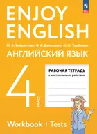 Английский язык. 4 класс. Enjoy English. Рабочая тетрадь с контрольными работами. (Просвещение).