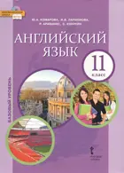 Английский язык. 11 класс. Brilliant. Учебник.