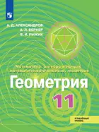 Геометрия.11 класс. Учебник. Углублённый уровень.  