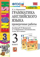 Английский язык. 3 класс. Проверочные работы. (3-й год обучения. Оранжевый учебник).