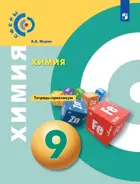Химия. 9 класс. Тетрадь-практикум. "Сферы".
