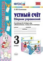 Математика. 3 класс. Устный счет. Сборник упражнений. Школа России.