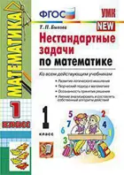 Математика. 1 класс. Нестандартные задачи по математике.