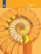 Биология. 5 класс. Рабочая тетрадь. "Линия жизни". 