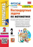 Математика. 2 класс. Нестандартные задачи по математике. (к новому ФПУ).