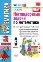 Математика. 3 класс. Нестандартные задачи по математике.