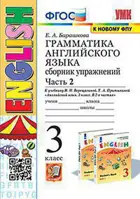 Английский язык. 3 класс. Сборник упражнений. Часть 2. (3-й год обучения. Оранжевый учебник).