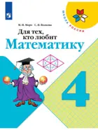 Для тех, кто любит математику. 4 класс.