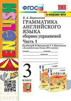Английский язык. 3 класс. Сборник упражнений. Часть 1. (3-й год обучения. Оранжевый учебник).