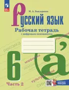 Русский язык. 6 класс. Рабочая тетрадь с цифровым дополнением. Часть 2. ФГОС Новый.