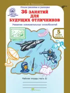 5 класс. 36 занятий для будущих отличников. Часть 2.
