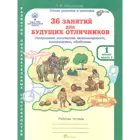 1 класс. 36 занятий для будущих отличников. Часть 1. РПС. 