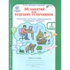 1 класс. 36 занятий для будущих отличников. Часть 2. РПС. 