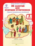 2 класс. 36 занятий для будущих отличников. Часть 1. РПС. 
