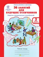 2 класс. 36 занятий для будущих отличников. Часть 2. РПС. 