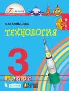 Технология. 3 класс. Учебник.