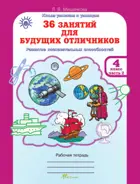 4 класс. 36 занятий для будущих отличников. Часть 2. РПС. 