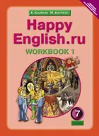 Английский язык. 7 класс. Happy English. Рабочая тетрадь. Часть 1.