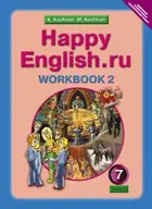 Английский язык. 7 класс. Happy English. Рабочая тетрадь. Часть 2.