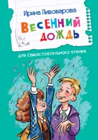 Весенний дождь. Рассказы. Читаем сами.