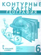 География. 6 класс. Контурные карты. С новыми регионами. (К учебнику Домогацких).
