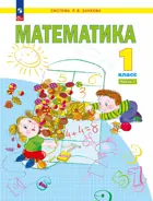 Математика. 1 класс. Учебное пособие.Часть 1. (Просвещение).