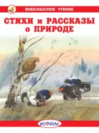 Стихи и рассказы о природе с цветными иллюстрациями. Внеклассное чтение.