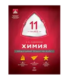 Химия. 11 класс. Модульный триактив-курс.