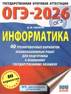 ОГЭ-2026. Информатика. 40 тренировочных вариантов экзаменационных работ для подготовки к ОГЭ.