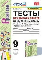 Русский язык. 9 класс. Тесты. Без выбора ответа. УМК Бархударова.