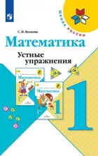 Математика. 1 класс. Устные упражнения.ФГОС. 