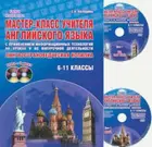 Английский язык. 6-11 класс. Мастер-класс учителя с применением ИКТ+2 DVD.